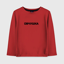 Лонгслив хлопковый детский Овчушка, цвет: красный