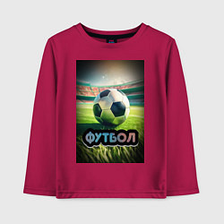 Лонгслив хлопковый детский Футбольный мяч на поле, цвет: маджента