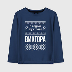 Лонгслив хлопковый детский С годом Виктора, цвет: тёмно-синий