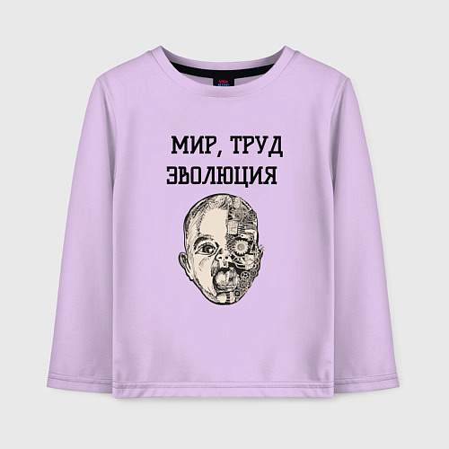 Детский лонгслив Мир труд эволюция / Лаванда – фото 1