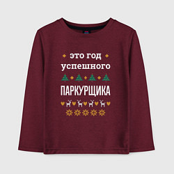 Лонгслив хлопковый детский Год успешного паркурщика, цвет: меланж-бордовый
