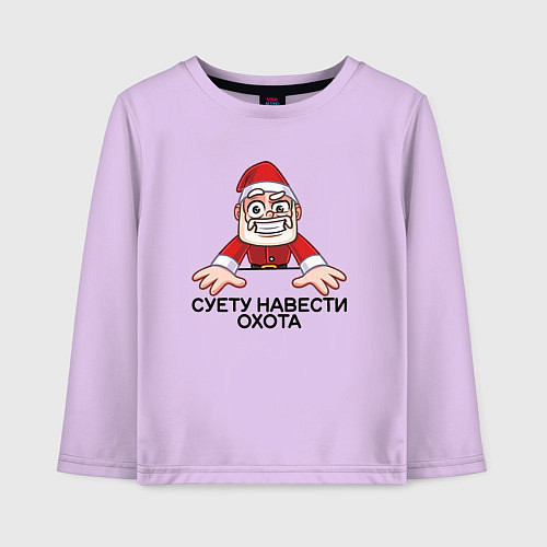 Детский лонгслив Дед мороз суету навести охота / Лаванда – фото 1