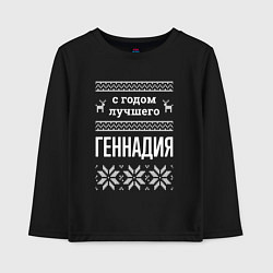 Лонгслив хлопковый детский С годом Геннадия, цвет: черный