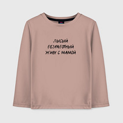 Лонгслив хлопковый детский Лысый, безработный, живу с мамой, темные буквы, цвет: пыльно-розовый