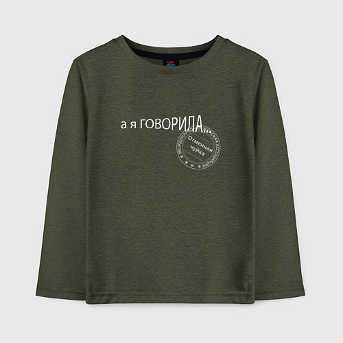 Детский лонгслив Я говорила / Меланж-хаки – фото 1