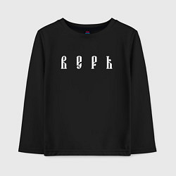 Лонгслив хлопковый детский Верь, цвет: черный
