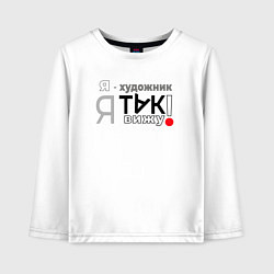 Лонгслив хлопковый детский Я-художник: я так вижу, цвет: белый