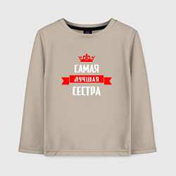 Лонгслив хлопковый детский Самая лучшая сестра - корона, цвет: миндальный