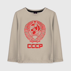 Лонгслив хлопковый детский Герб СССР - Союз Советских Социалистических Респуб, цвет: миндальный