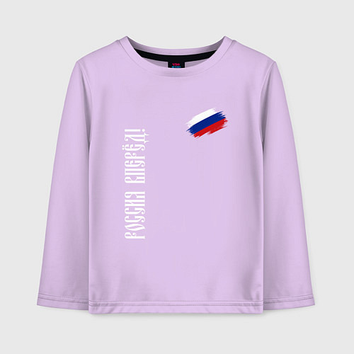 Детский лонгслив Флаг России - Россия вперёд / Лаванда – фото 1