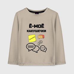 Лонгслив хлопковый детский Какушечки комментарии, цвет: миндальный