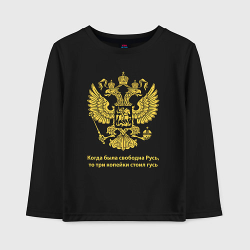 Детский лонгслив Когда была свободна Русь, три копейки стоил гусь / Черный – фото 1