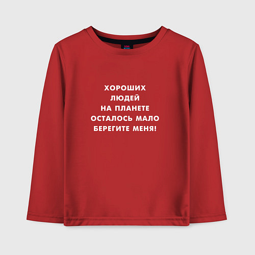 Детский лонгслив Хороших людей на планете осталось мало / Красный – фото 1