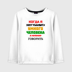 Лонгслив хлопковый детский Умный человек юморная, цвет: белый