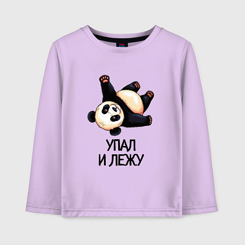 Детский лонгслив Упал и лежу / Лаванда – фото 1