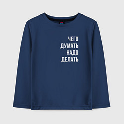 Лонгслив хлопковый детский Чего думать - надо делать, цвет: тёмно-синий
