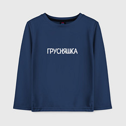 Лонгслив хлопковый детский Грусняшка, цвет: тёмно-синий
