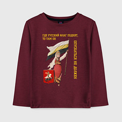 Лонгслив хлопковый детский Где русский флаг поднят, то там он опускаться не д, цвет: меланж-бордовый