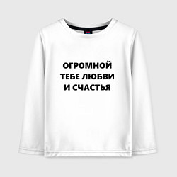 Лонгслив хлопковый детский Огромной тебе любви и счастья, цвет: белый
