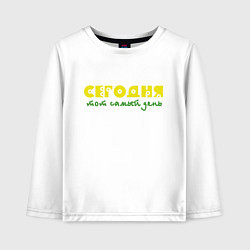 Лонгслив хлопковый детский Сегодня тот самый день, цвет: белый