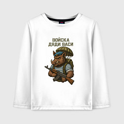 Лонгслив хлопковый детский Войска дяди Васи, цвет: белый
