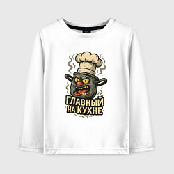 Лонгслив хлопковый детский Главный на кухне, цвет: белый