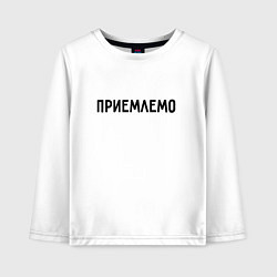 Лонгслив хлопковый детский Приемлемо, цвет: белый