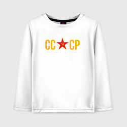 Лонгслив хлопковый детский СССР - звезда, цвет: белый