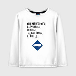 Детский лонгслив Виртуозный водитель грузовика