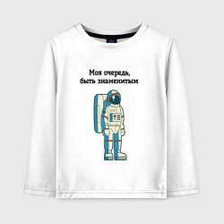 Детский лонгслив Моя очередь быть знаменитым космонавт