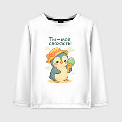 Лонгслив хлопковый детский Ты - моя свежесть, цвет: белый