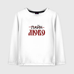 Лонгслив хлопковый детский Любо лайк на старославянском, цвет: белый