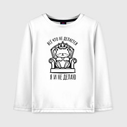 Лонгслив хлопковый детский Всё что не делается - я и не делаю, цвет: белый