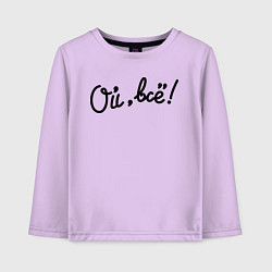 Лонгслив хлопковый детский Ой, всё!, цвет: лаванда