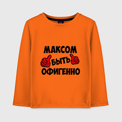Лонгслив хлопковый детский Максом быть офигенно, цвет: оранжевый