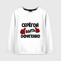 Лонгслив хлопковый детский Серёгой быть офигенно, цвет: белый