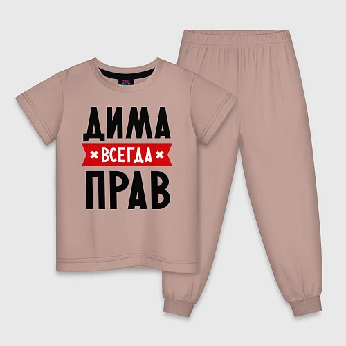 Детская пижама Дима всегда прав / Пыльно-розовый – фото 1