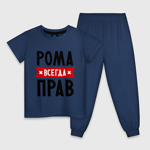 Детская пижама Рома всегда прав / Тёмно-синий – фото 1