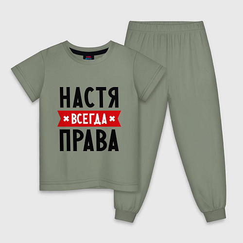 Детская пижама Настя всегда права / Авокадо – фото 1