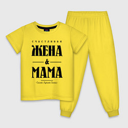 Пижама хлопковая детская Счастливая жена и мама, цвет: желтый