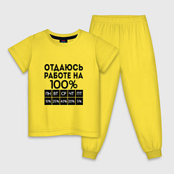 Пижама хлопковая детская ОТДАЮСЬ РАБОТЕ НА 100 процентов, цвет: желтый