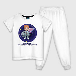 Пижама хлопковая детская Вырасту, стану космонавтом, цвет: белый