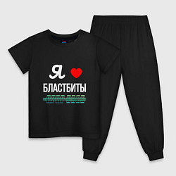 Пижама хлопковая детская Я люблю бластбиты, цвет: черный