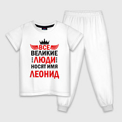 Пижама хлопковая детская Все великие люди носят имя Леонид, цвет: белый