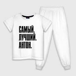 Пижама хлопковая детская Надпись самый лучший Антон: символ и надпись, цвет: белый