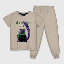Пижама хлопковая детская Костюм котика, цвет: миндальный