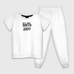 Пижама хлопковая детская Быть Добру, цвет: белый