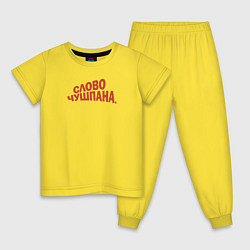 Пижама хлопковая детская Слово чушпана логотип-мем, цвет: желтый