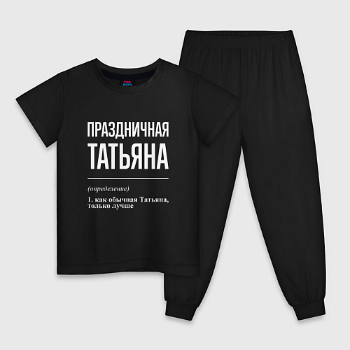 Детская пижама Праздничная Татьяна: определение / Черный – фото 1
