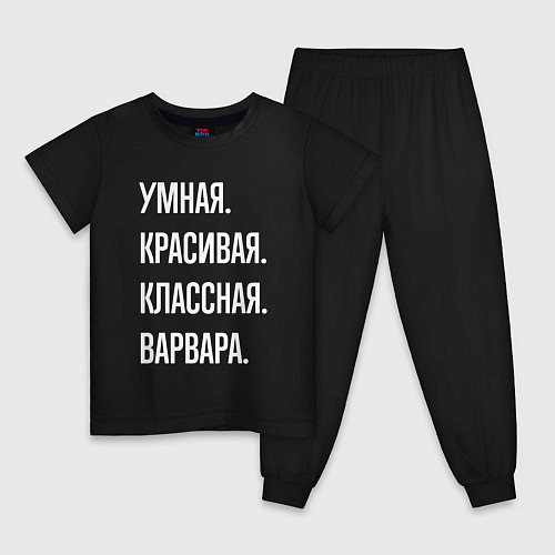 Детская пижама Умная, красивая, классная Варвара / Черный – фото 1